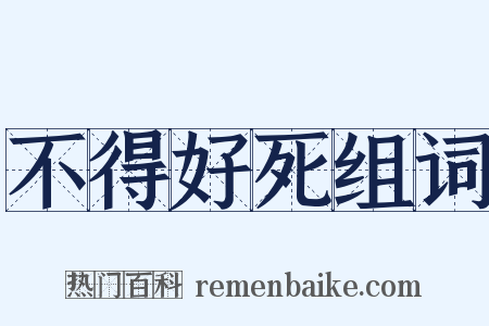 不得好死组词是什么意思的图片